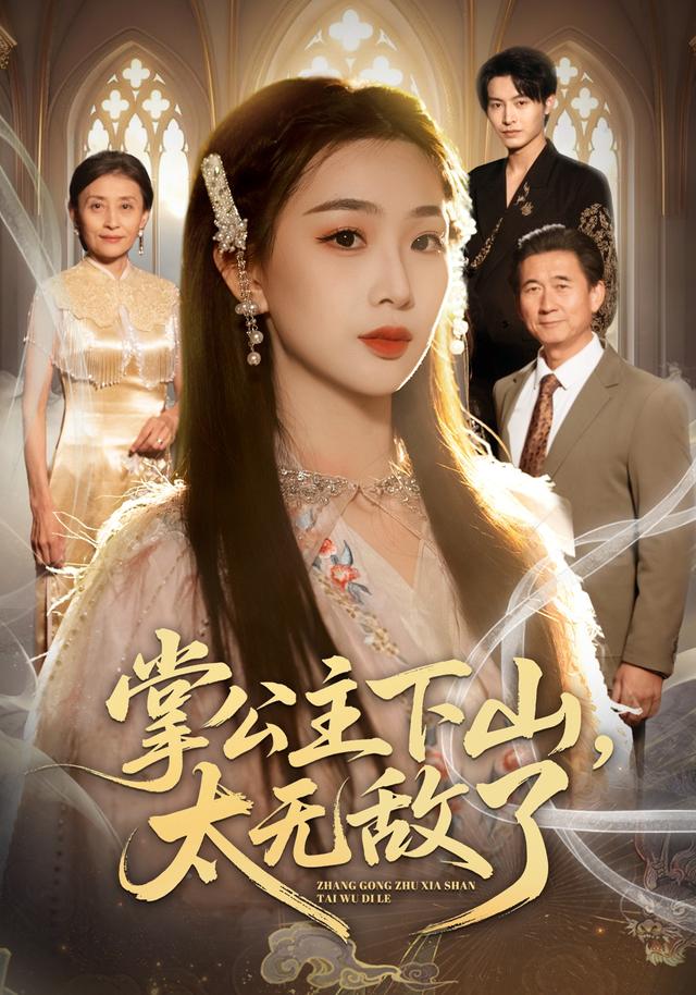 掌公主下山，太无敌了