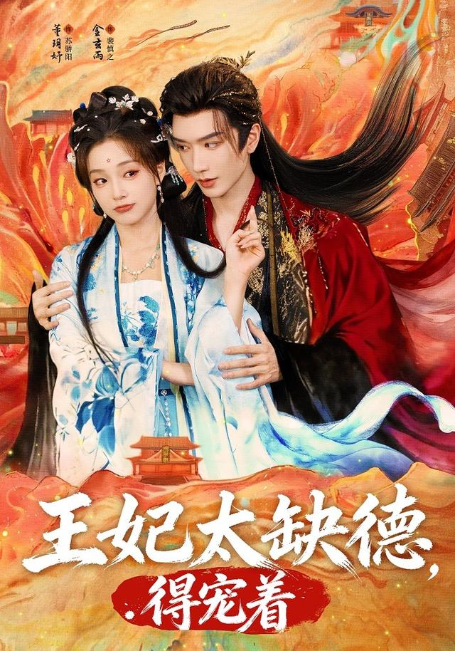 王妃太缺德，得宠着